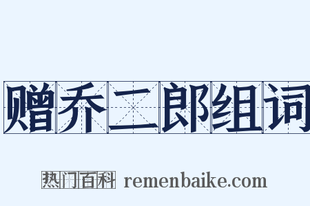 赠乔二郎组词是什么意思的图片